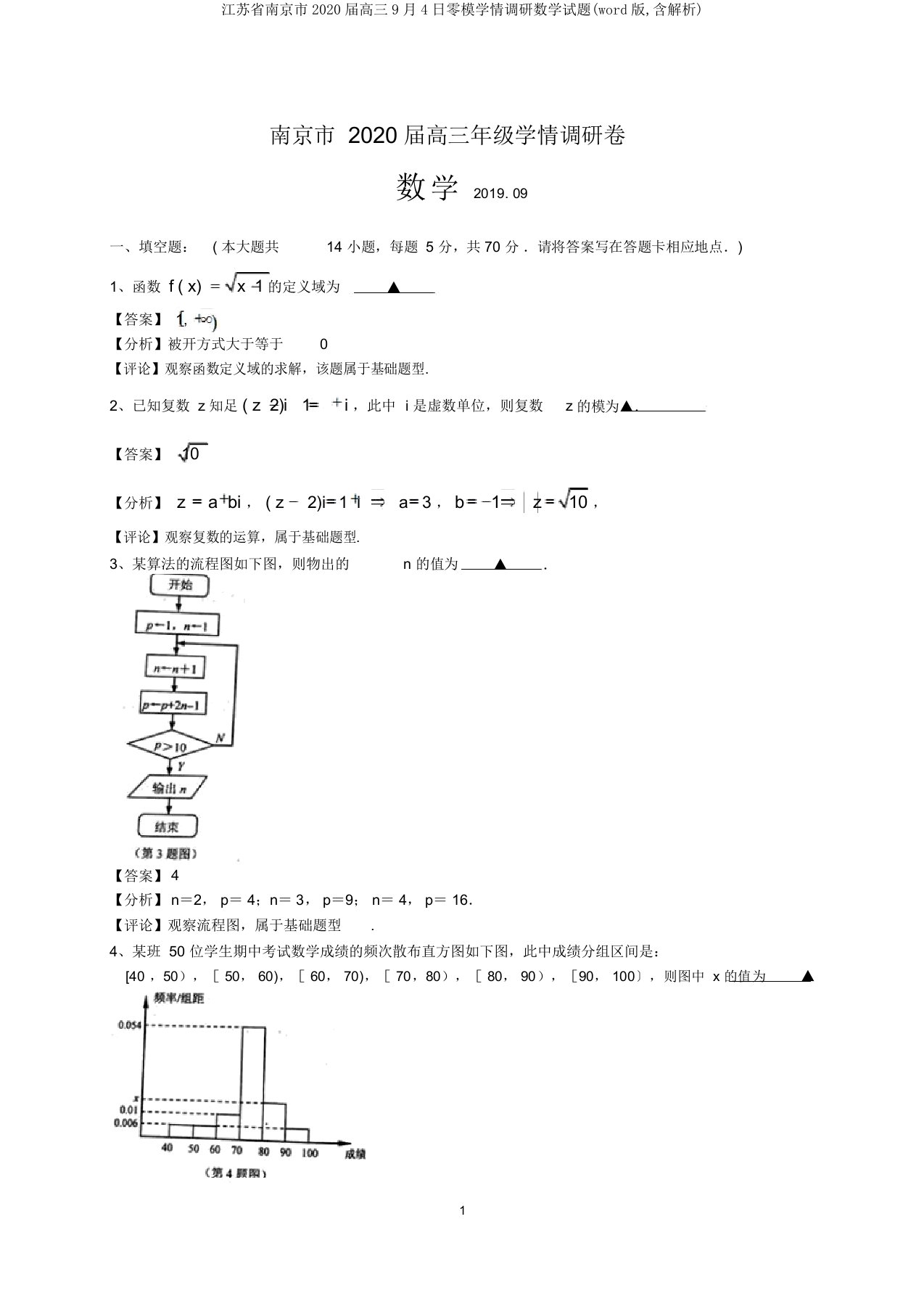 江苏省南京市2020届高三9月4日零模学情调研数学试题(word版,含解析)