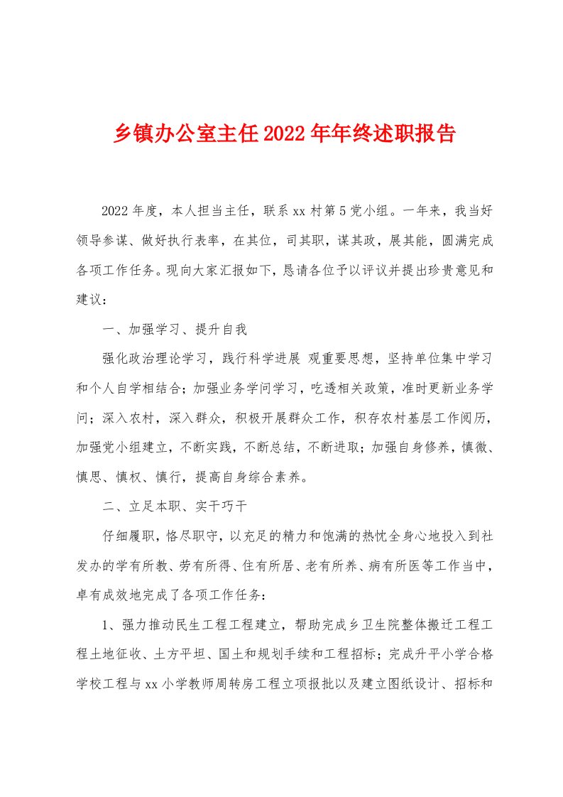 乡镇办公室主任2022年年终述职报告