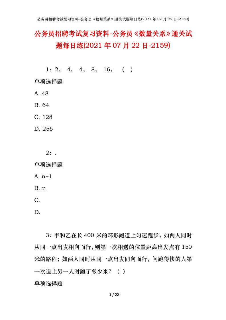 公务员招聘考试复习资料-公务员数量关系通关试题每日练2021年07月22日-2159