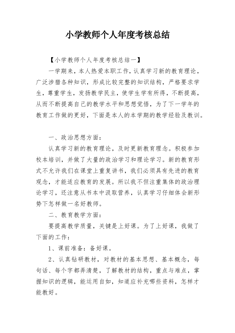 小学教师个人年度考核总结_1