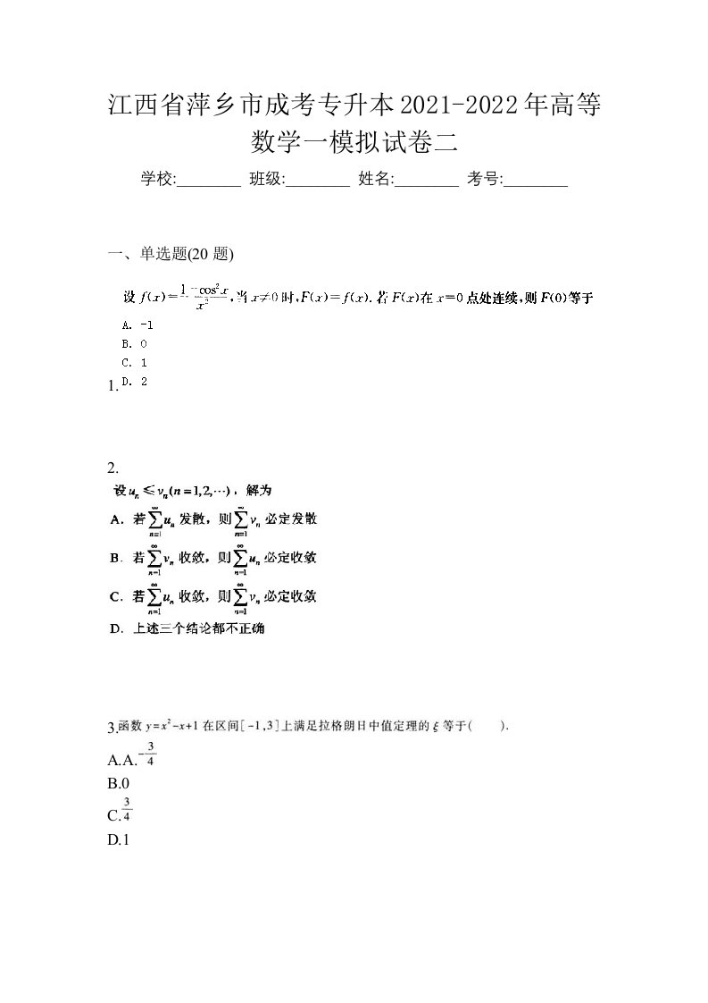 江西省萍乡市成考专升本2021-2022年高等数学一模拟试卷二