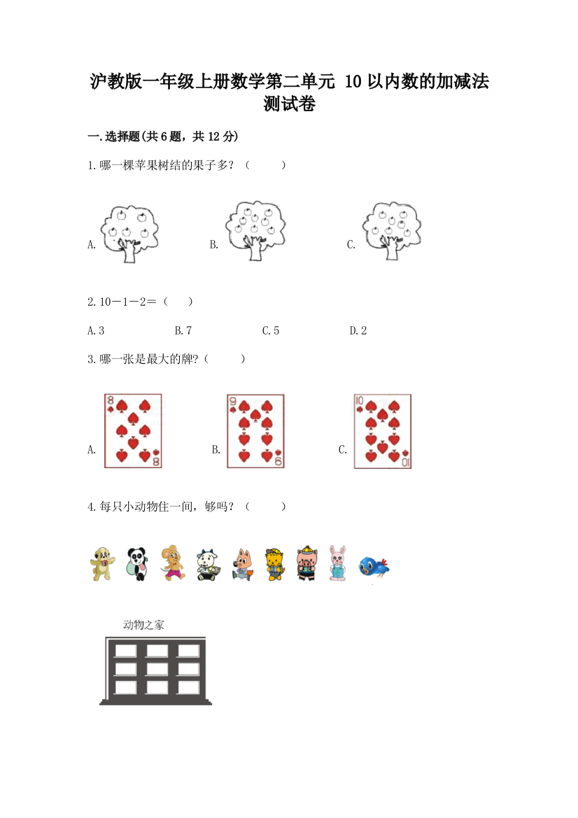 沪教版一年级上册数学第二单元-10以内数的加减法-测试卷【精练】