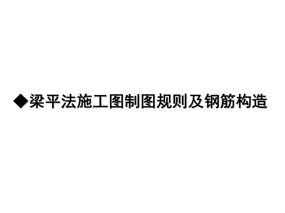 L2010混凝土结构施工图平面整体表示方法