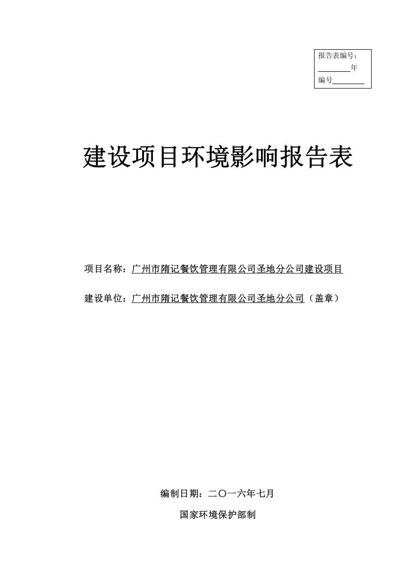 广州市隋记餐饮管理有限公司圣地分公司建设项目立项环境影响报告表