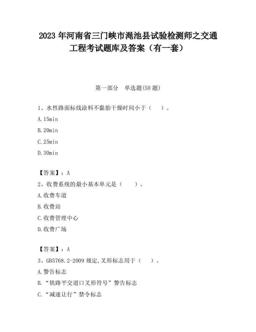 2023年河南省三门峡市渑池县试验检测师之交通工程考试题库及答案（有一套）