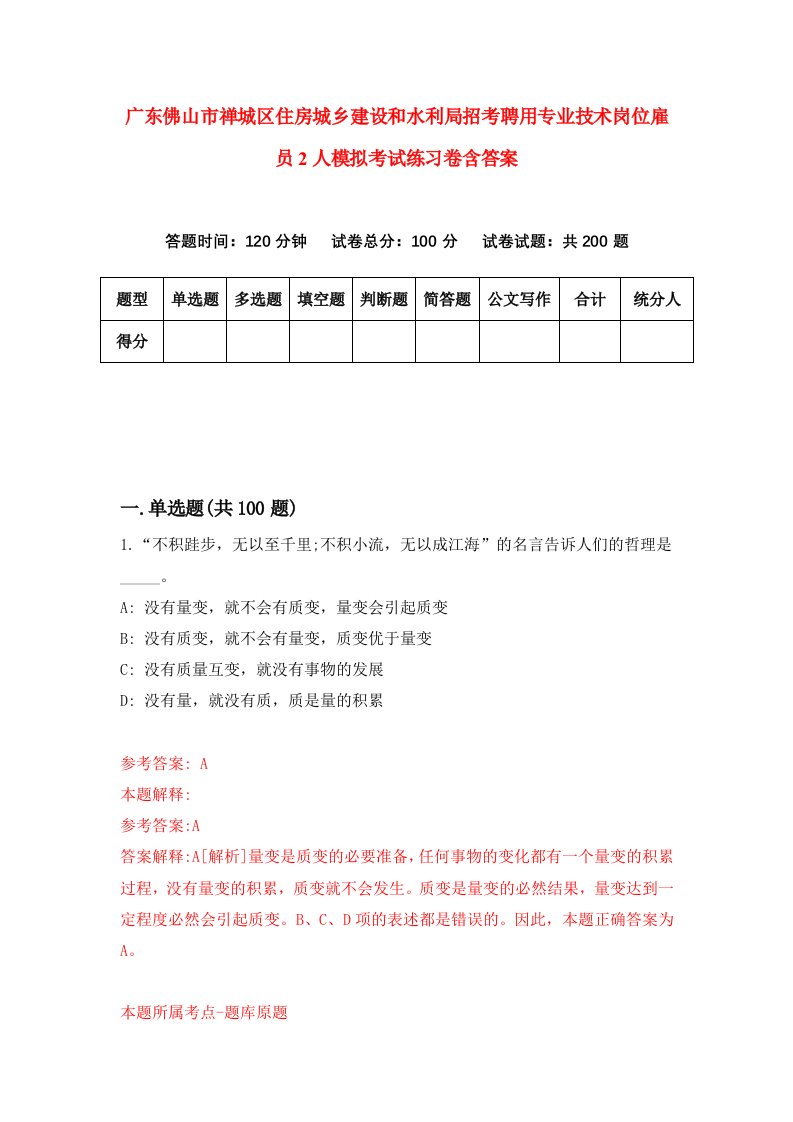 广东佛山市禅城区住房城乡建设和水利局招考聘用专业技术岗位雇员2人模拟考试练习卷含答案第7套