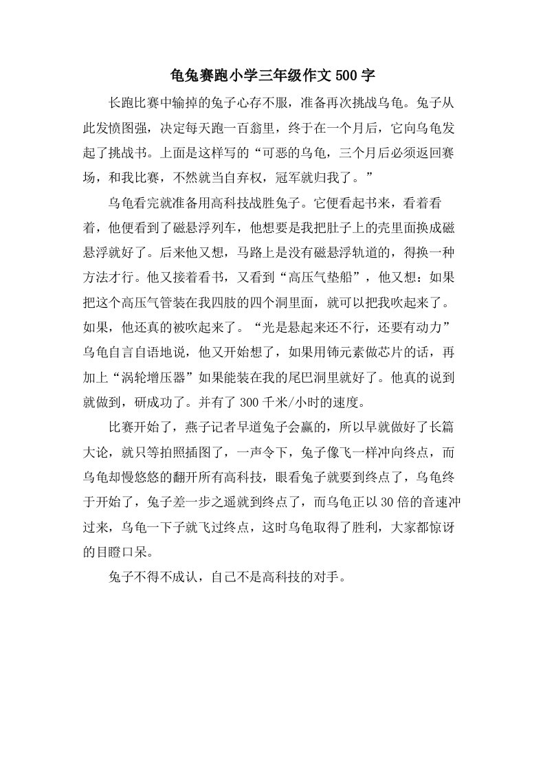 龟兔赛跑小学三年级作文500字