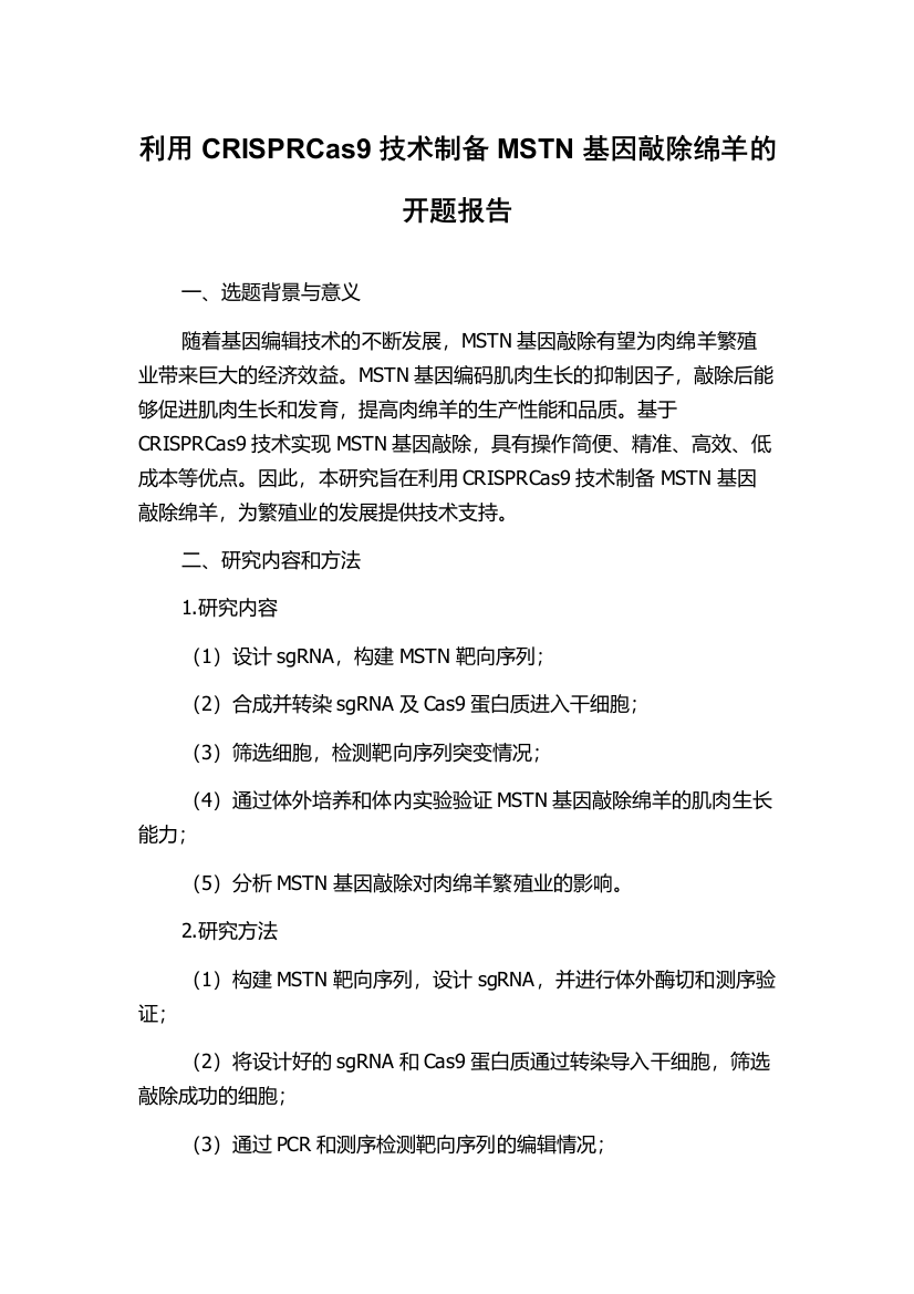 利用CRISPRCas9技术制备MSTN基因敲除绵羊的开题报告