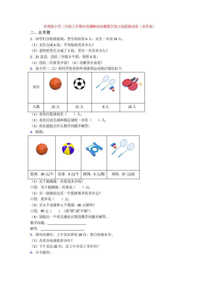 苏教版小学二年级上学期应用题解决问题数学复习试题测试卷(及答案)