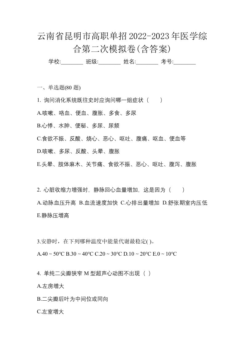 云南省昆明市高职单招2022-2023年医学综合第二次模拟卷含答案