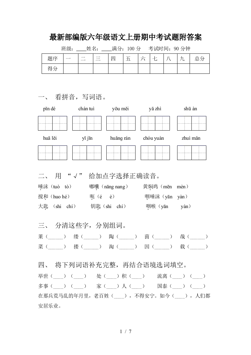 最新部编版六年级语文上册期中考试题附答案