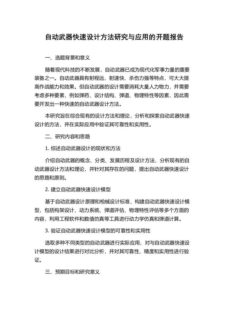 自动武器快速设计方法研究与应用的开题报告