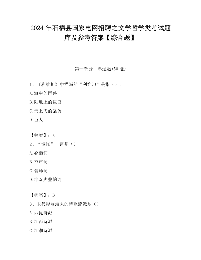 2024年石棉县国家电网招聘之文学哲学类考试题库及参考答案【综合题】