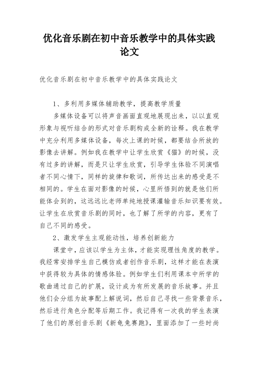 优化音乐剧在初中音乐教学中的具体实践论文