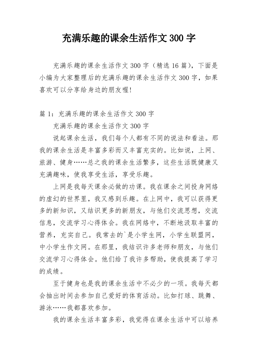 充满乐趣的课余生活作文300字