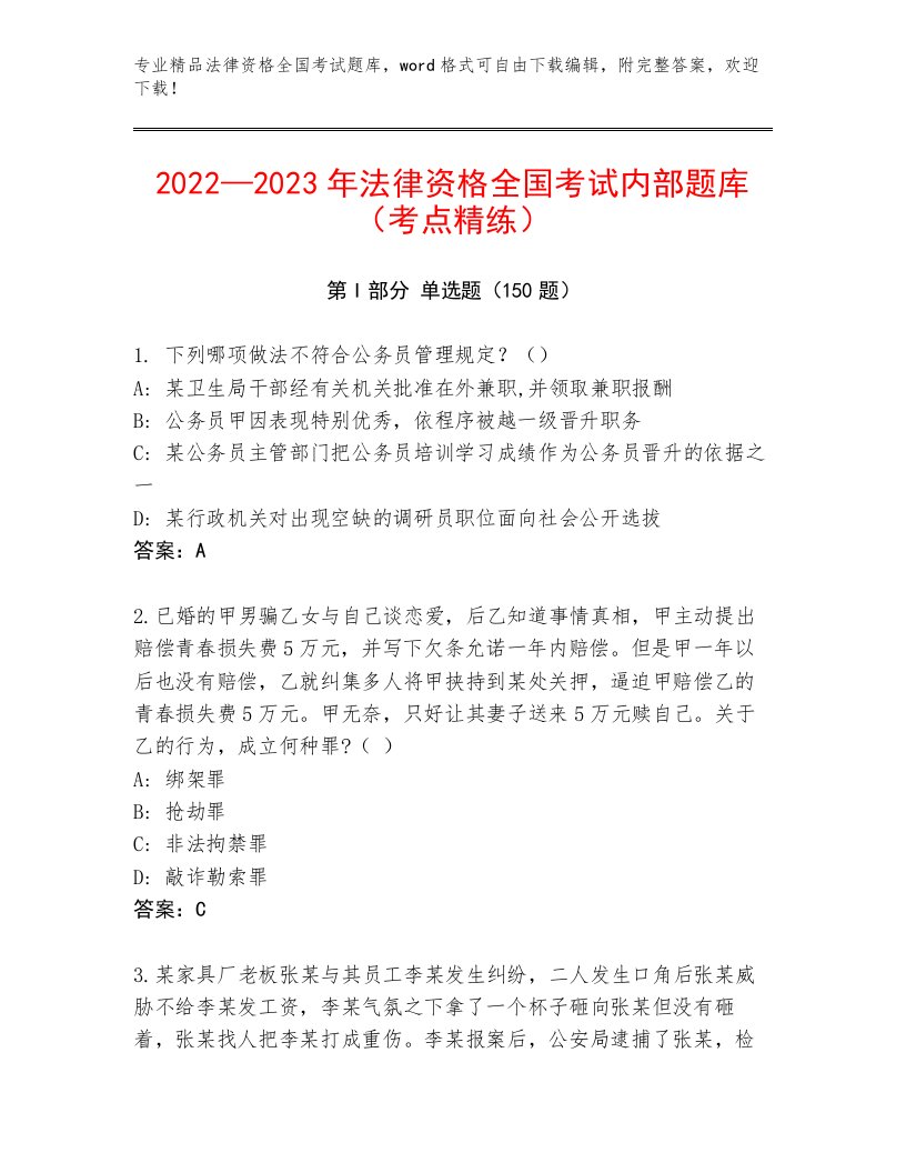 优选法律资格全国考试通用题库含答案（综合题）