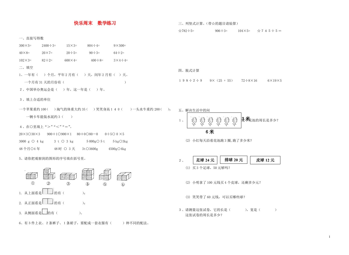 三年级数学乘除法练习与测试新人教版