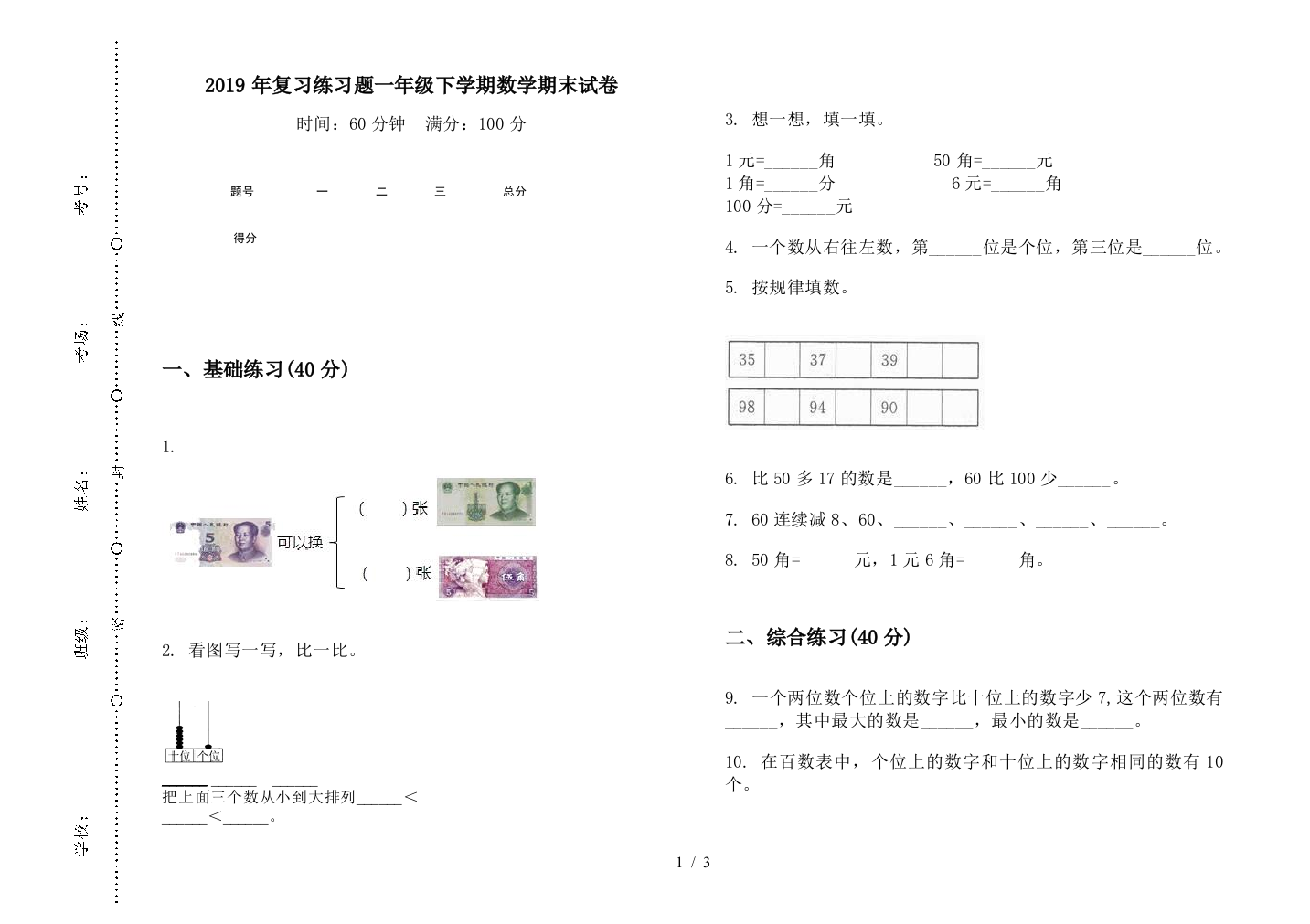 2019年复习练习题一年级下学期数学期末试卷