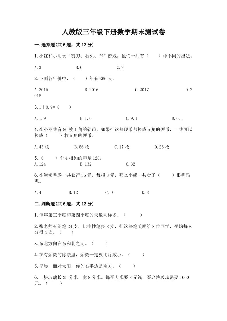 人教版三年级下册数学期末测试卷及答案【真题汇编】