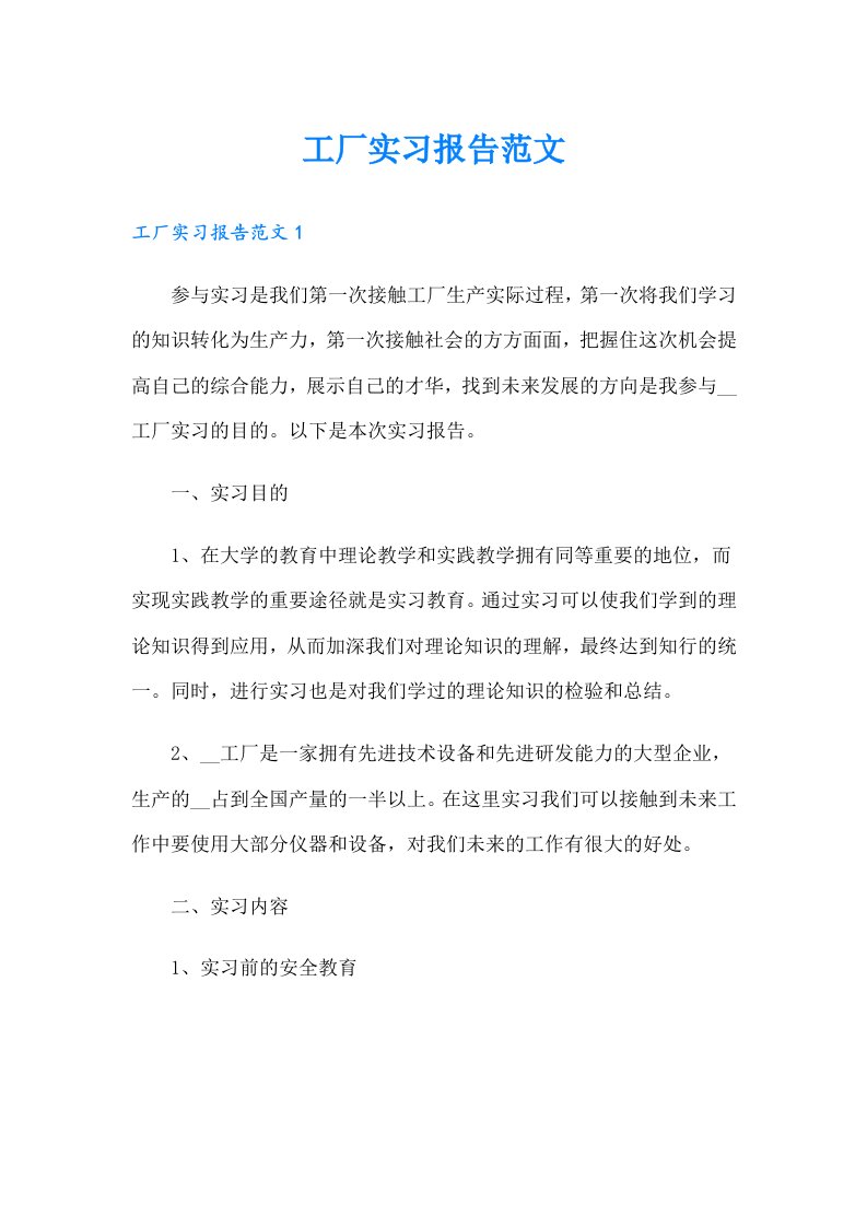 工厂实习报告范文