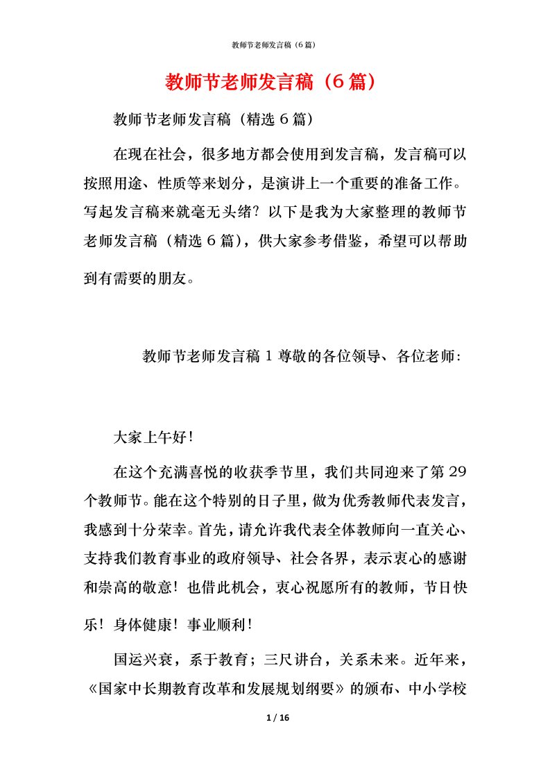 教师节老师发言稿（6篇）