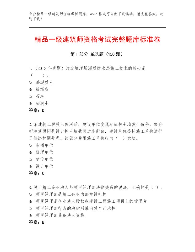 2023年最新一级建筑师资格考试王牌题库有完整答案