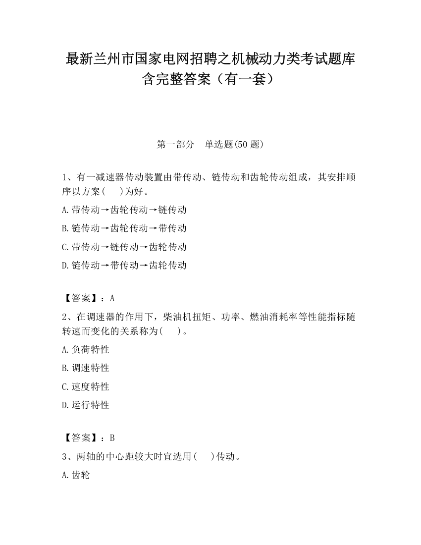 最新兰州市国家电网招聘之机械动力类考试题库含完整答案（有一套）