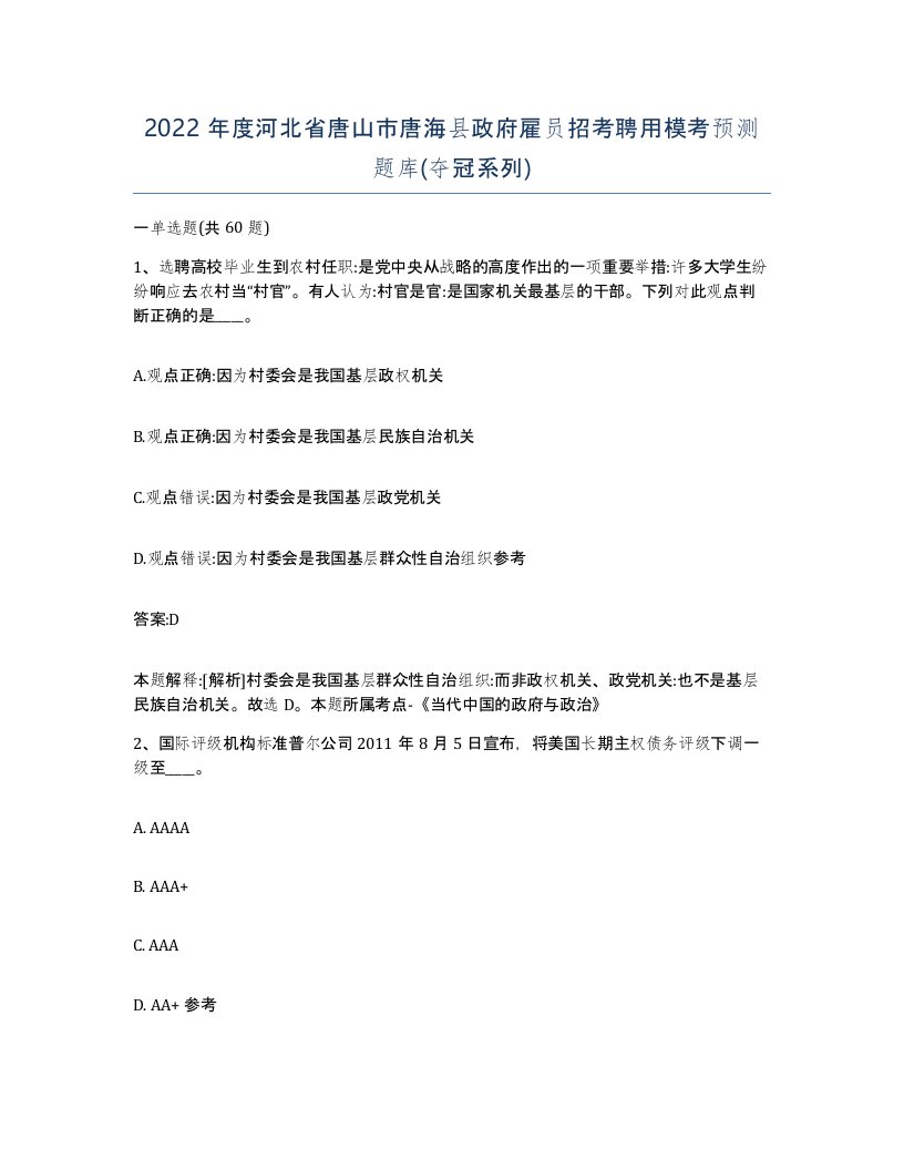 2022年度河北省唐山市唐海县政府雇员招考聘用模考预测题库夺冠系列