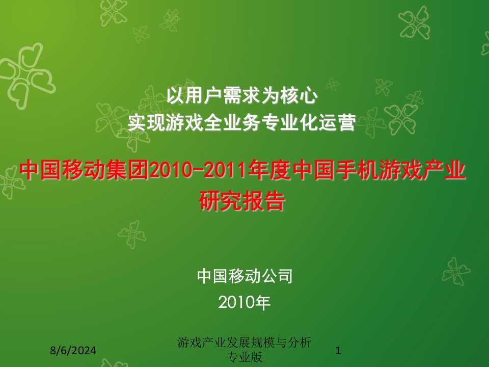 游戏产业发展规模与分析课件