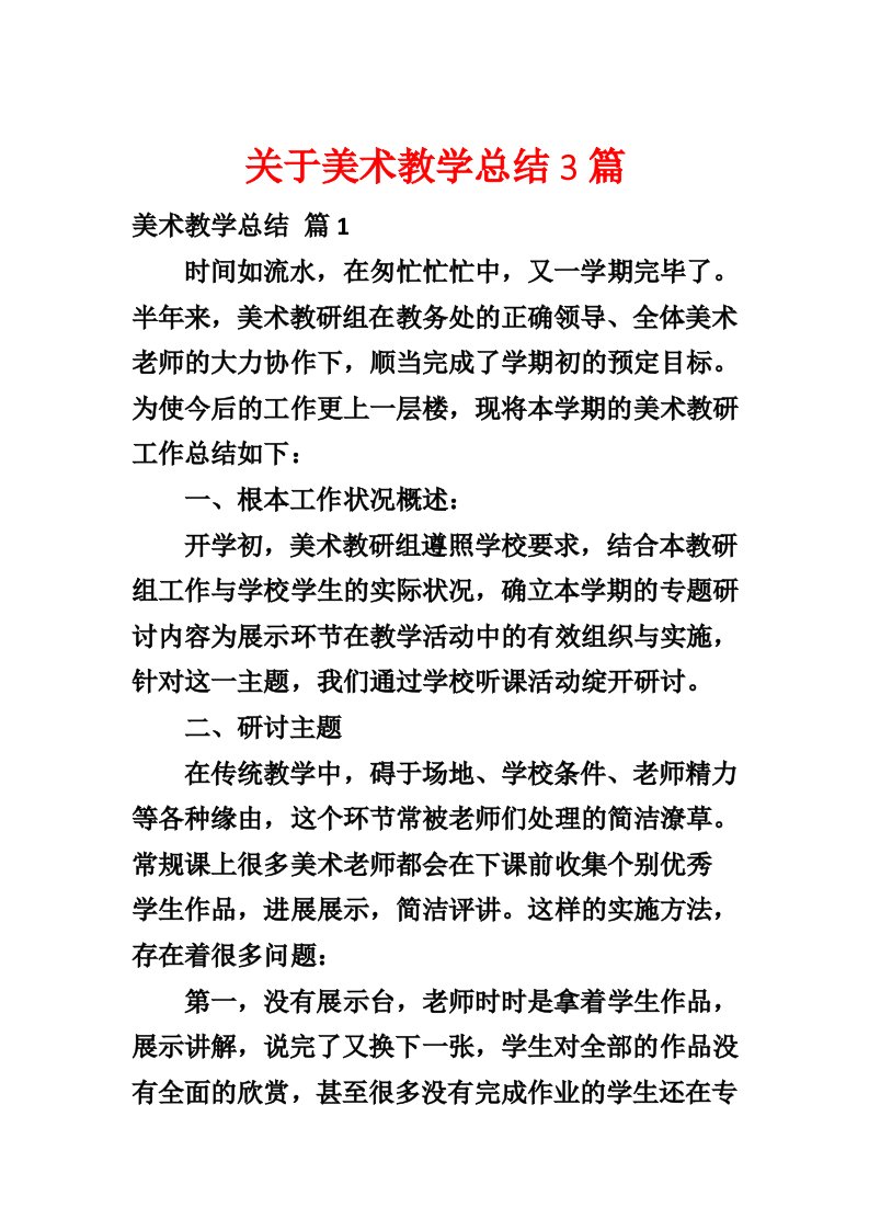 关于美术教学总结3篇