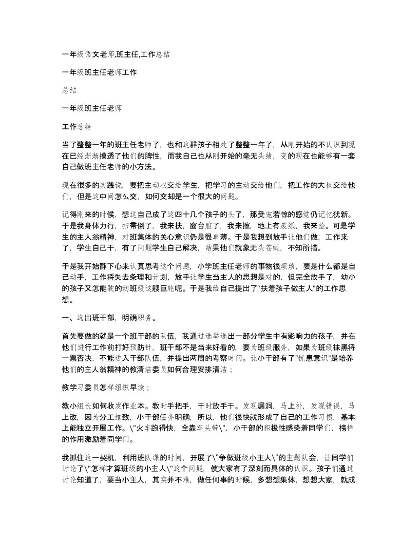 一年级语文老师班主任工作总结