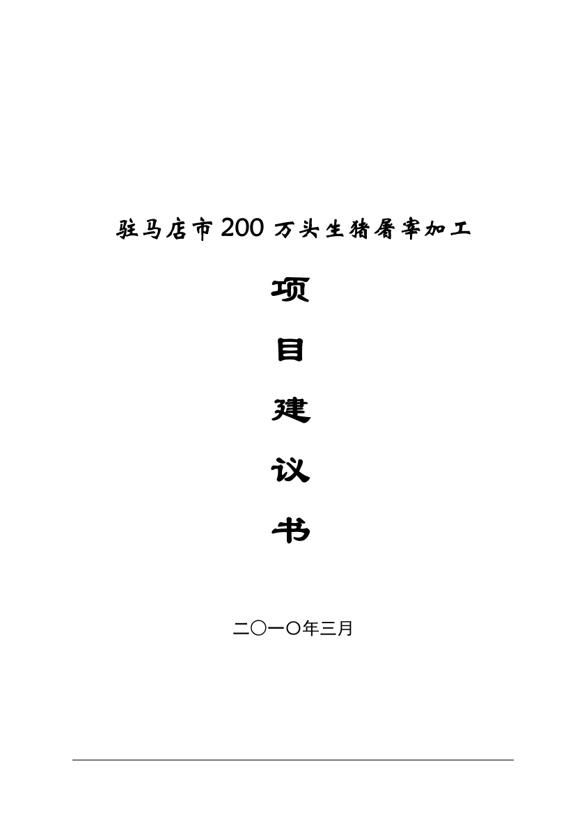 博白县市200万头生猪屠宰初加工项目可行性建议书