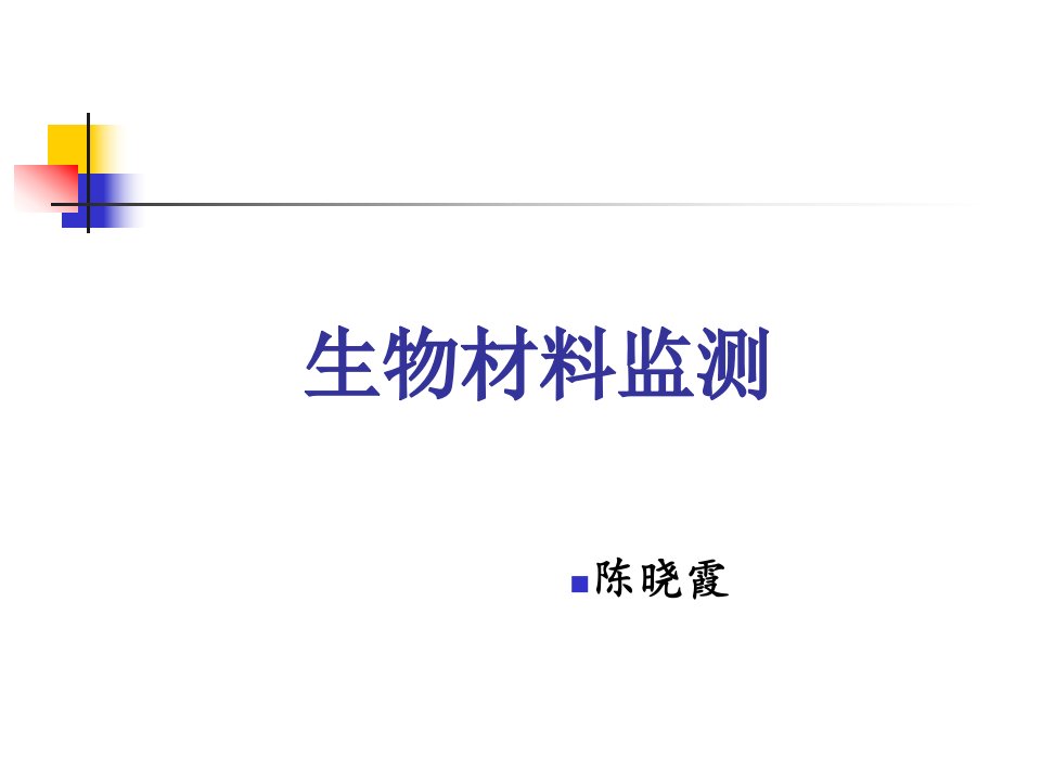 人体生物材料监测