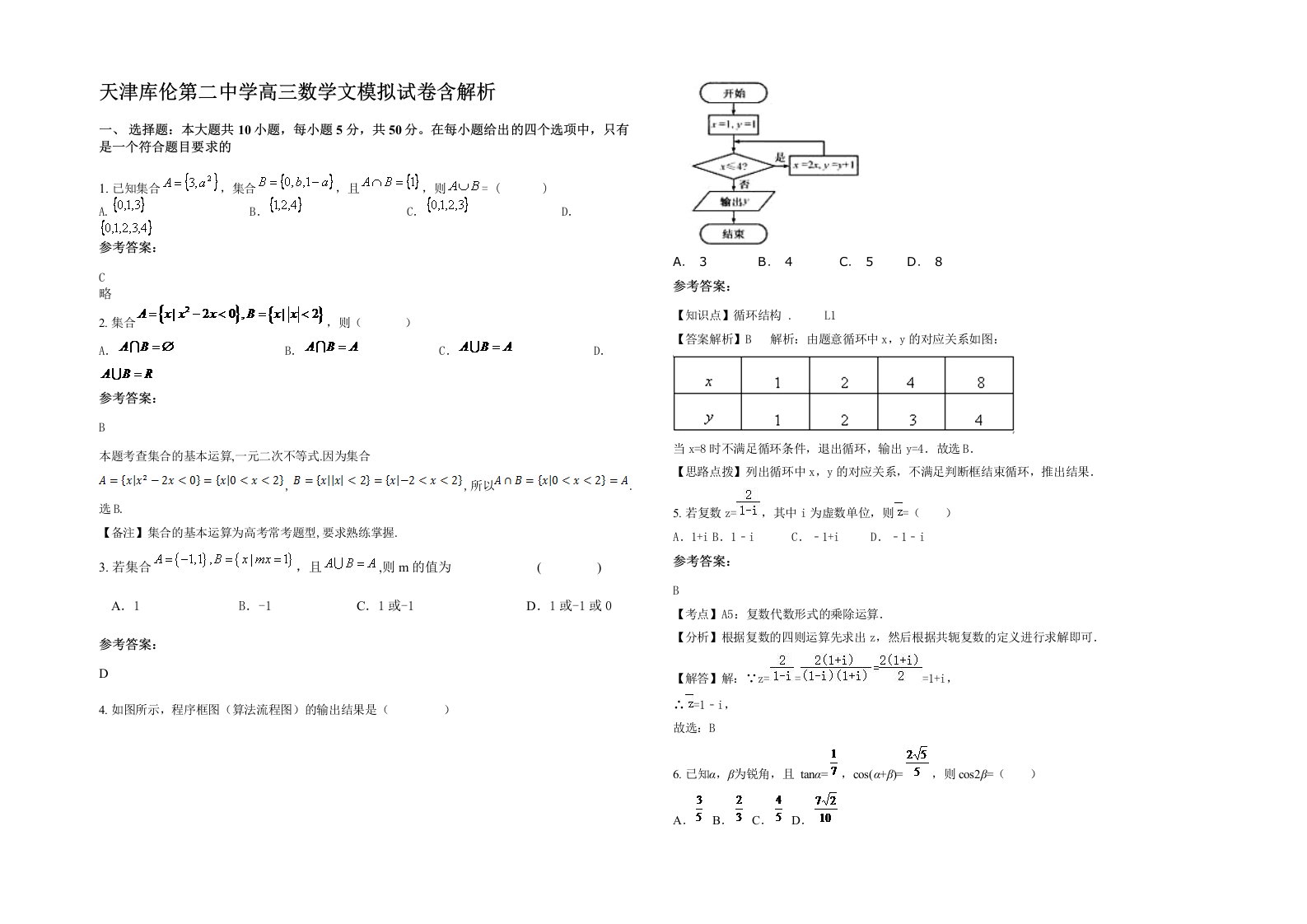 天津库伦第二中学高三数学文模拟试卷含解析