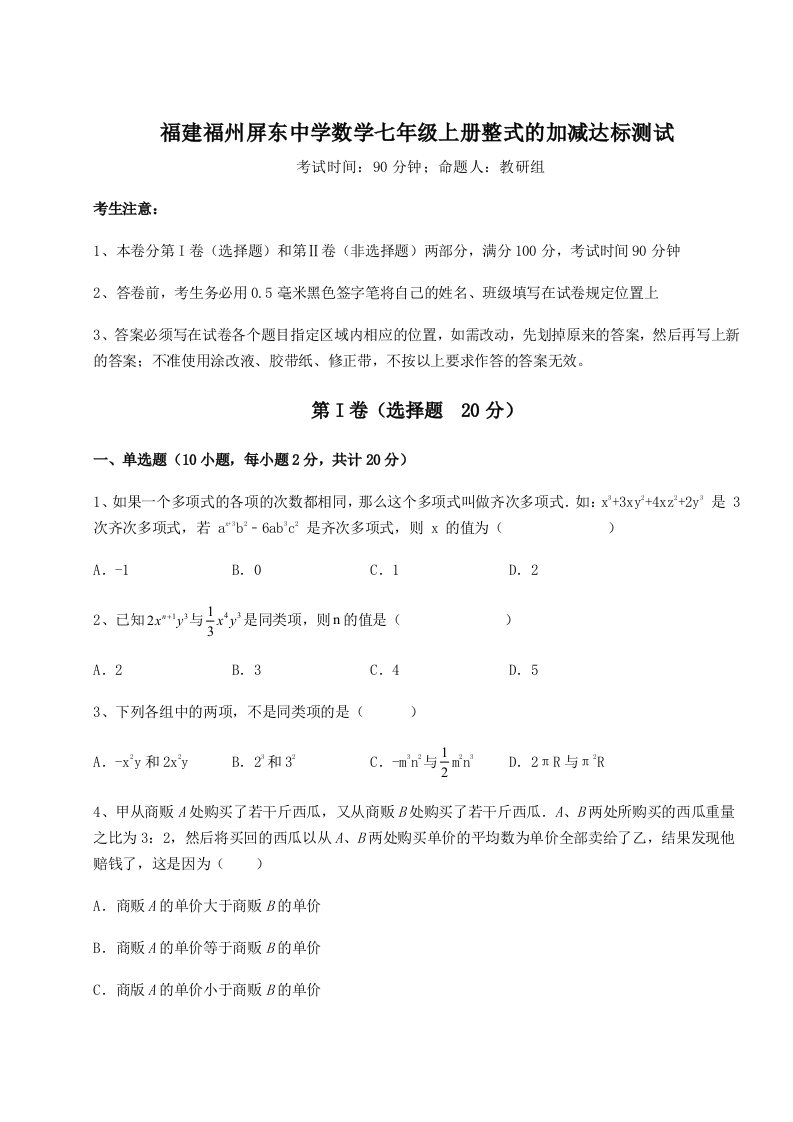 滚动提升练习福建福州屏东中学数学七年级上册整式的加减达标测试试题（含解析）