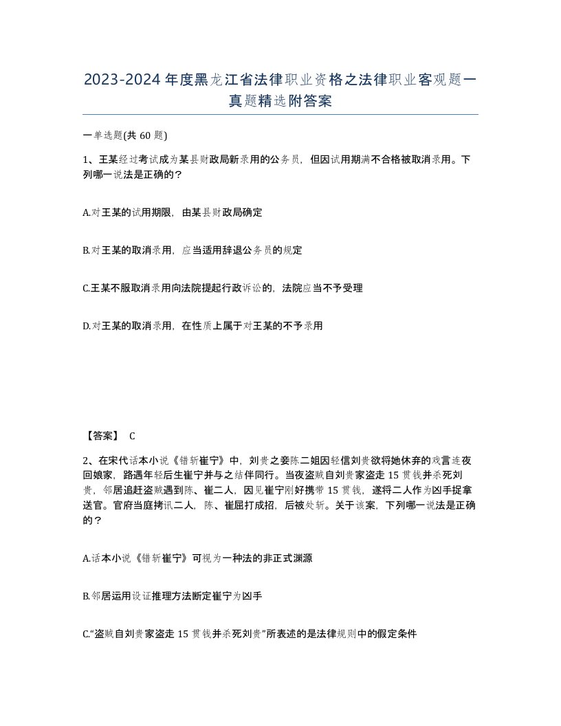 2023-2024年度黑龙江省法律职业资格之法律职业客观题一真题附答案