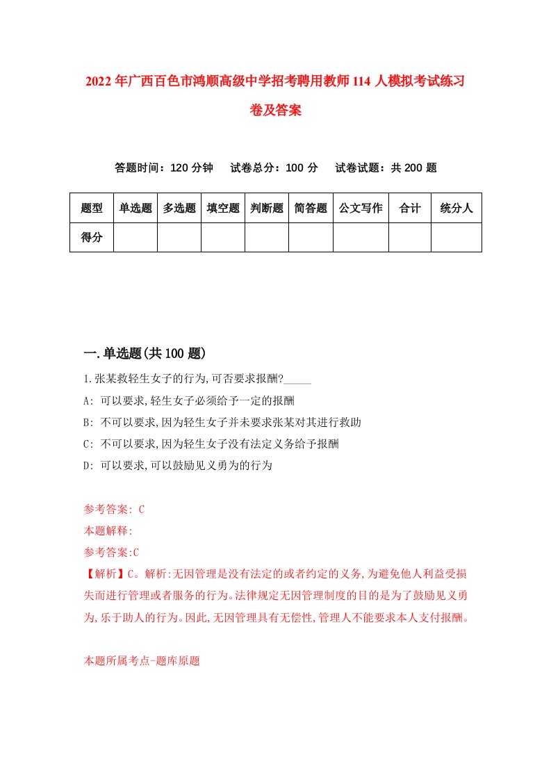 2022年广西百色市鸿顺高级中学招考聘用教师114人模拟考试练习卷及答案第3卷