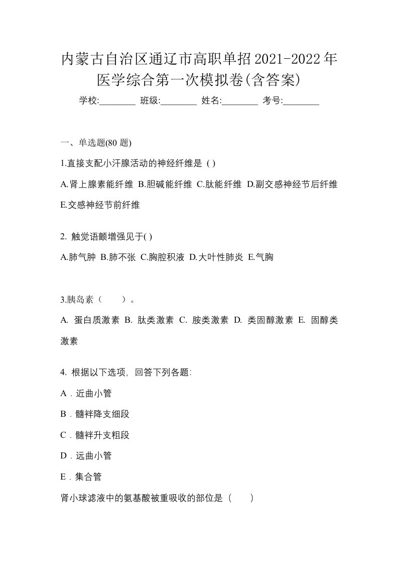 内蒙古自治区通辽市高职单招2021-2022年医学综合第一次模拟卷含答案