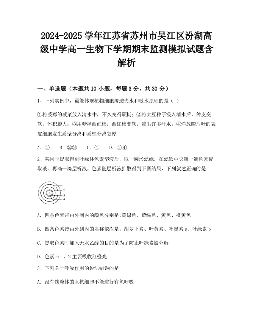 2024-2025学年江苏省苏州市吴江区汾湖高级中学高一生物下学期期末监测模拟试题含解析