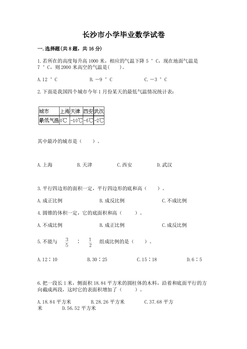 长沙市小学毕业数学试卷及参考答案（培优）