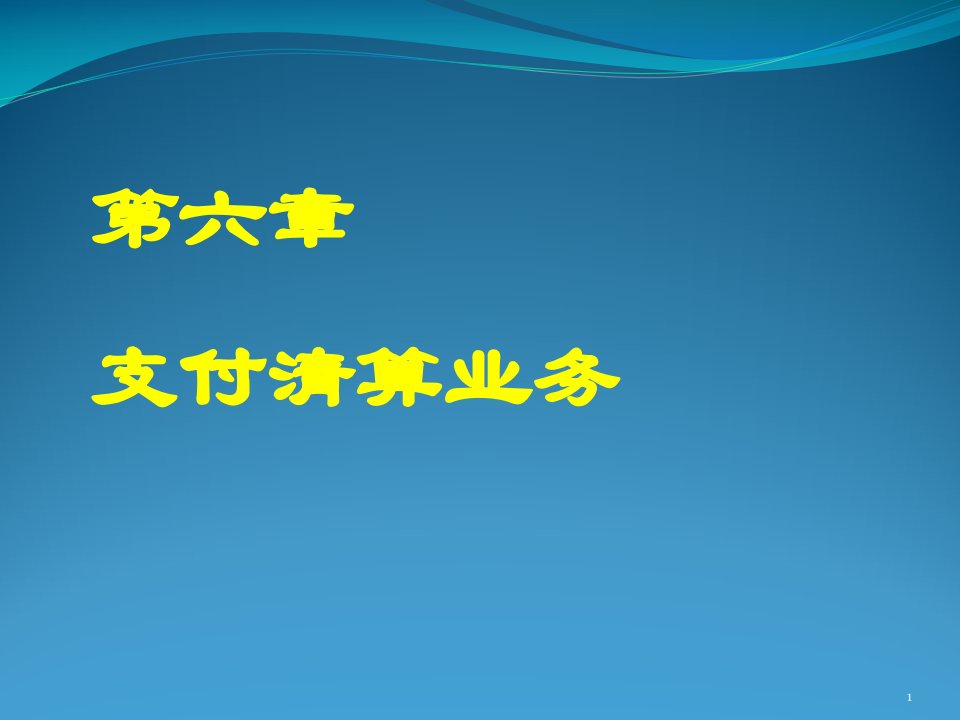 金融企业会计第六章资金清算业务