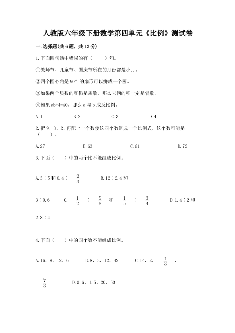 人教版六年级下册数学第四单元《比例》测试卷（精品）