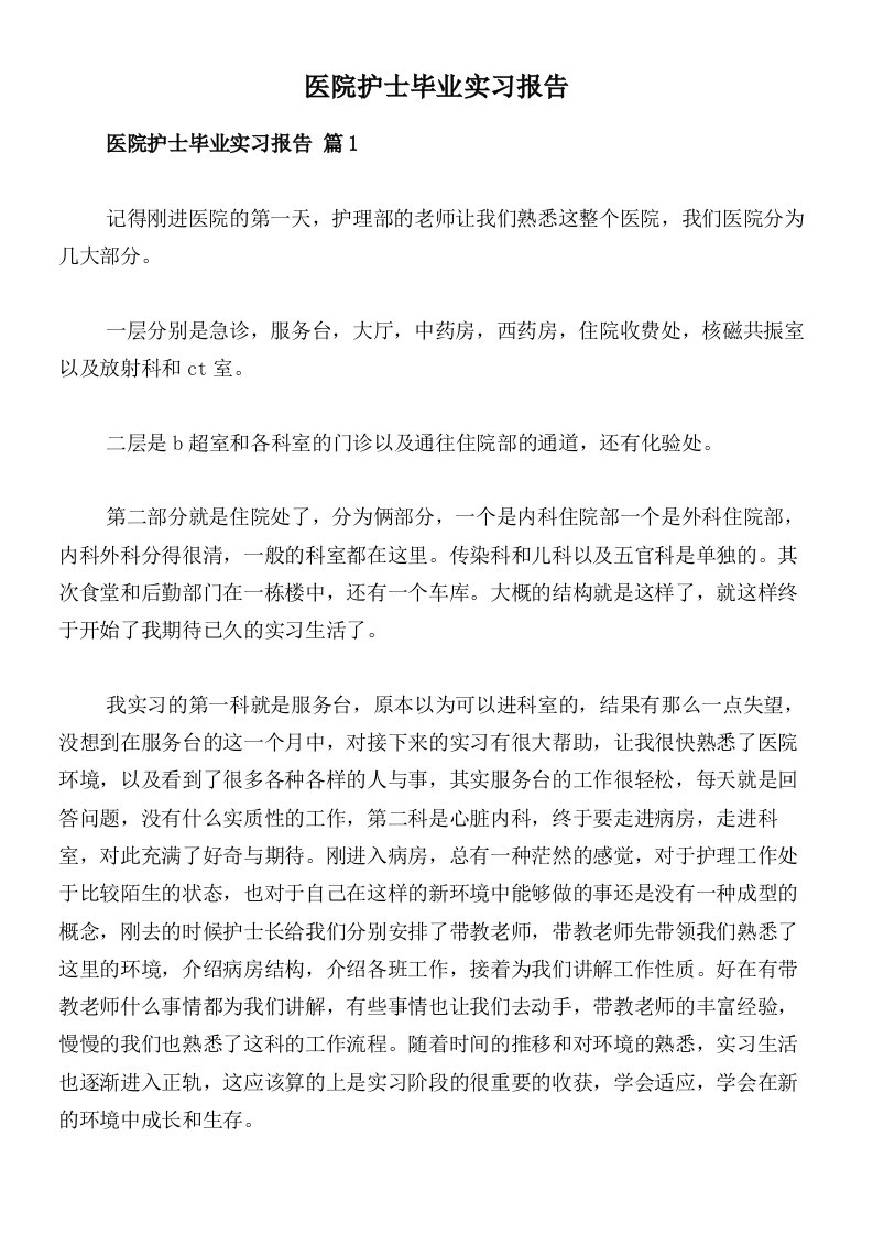 医院护士毕业实习报告