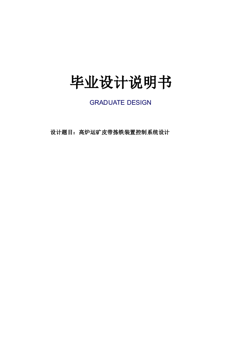 高炉运矿皮带拣铁装置控制系统设计-大学论文