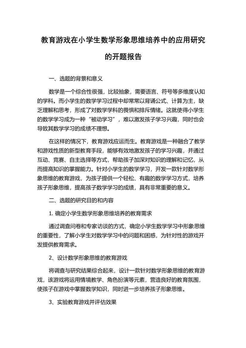 教育游戏在小学生数学形象思维培养中的应用研究的开题报告