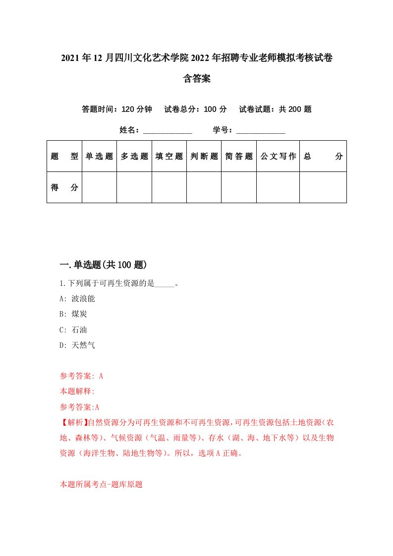 2021年12月四川文化艺术学院2022年招聘专业老师模拟考核试卷含答案1