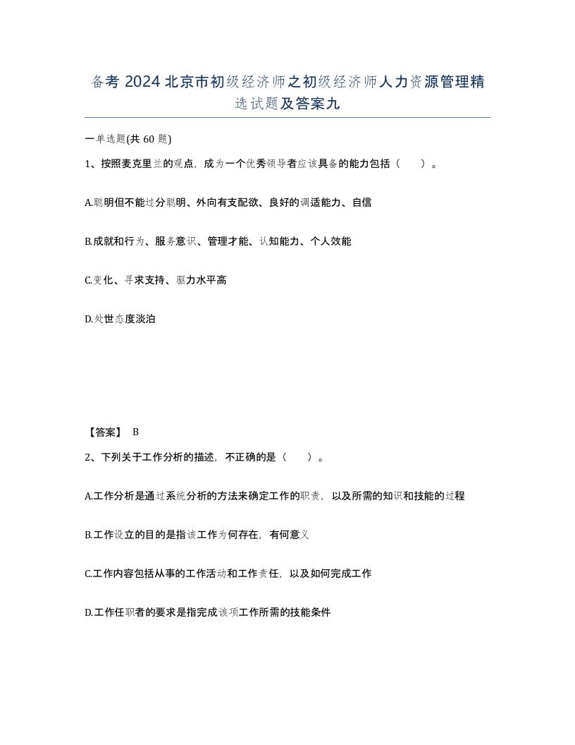 备考2024北京市初级经济师之初级经济师人力资源管理试题及答案九