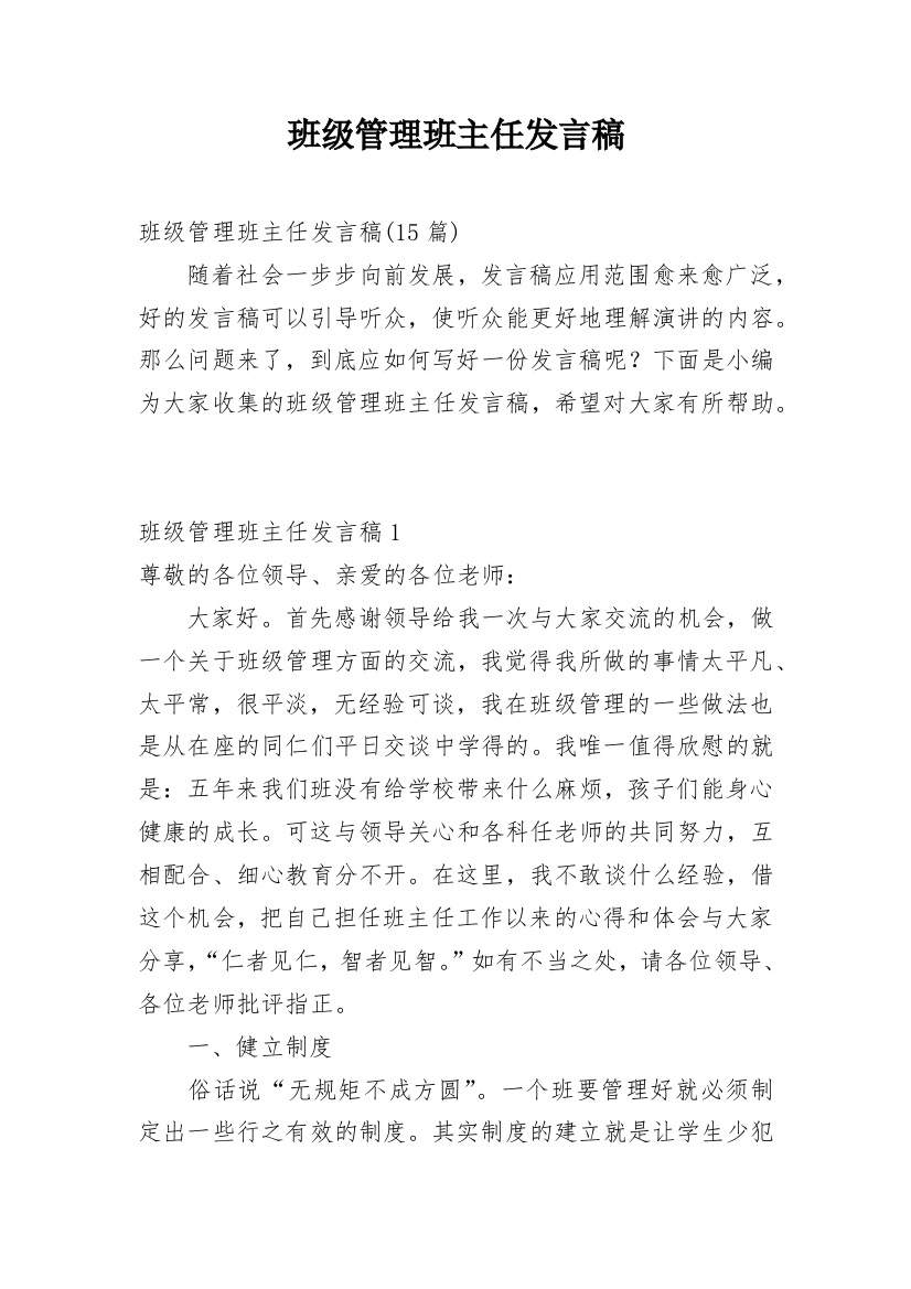 班级管理班主任发言稿