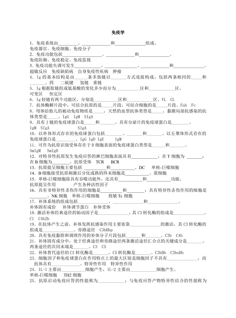 免疫学填空题(有答案)