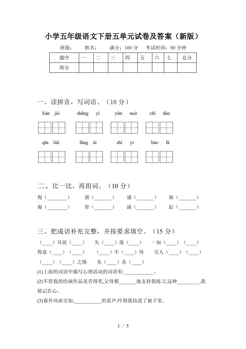 小学五年级语文下册五单元试卷及答案新版